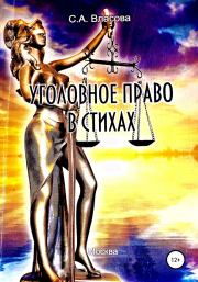 Книга - Уголовное право в стихах.  Светлана Анатольевна Власова  - прочитать полностью в библиотеке КнигаГо