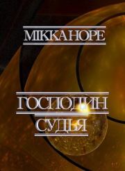 Книга - Господин судья.  Mikka Hope  - прочитать полностью в библиотеке КнигаГо