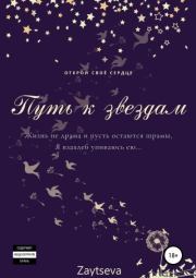 Книга - Путь к звёздам.  Oly Zaytseva  - прочитать полностью в библиотеке КнигаГо