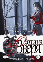 Книга - Охота на Зверя.  Ульяна Соболева  - прочитать полностью в библиотеке КнигаГо