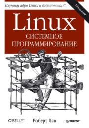 Книга - Linux. Системное программирование.  Роберт Лав  - прочитать полностью в библиотеке КнигаГо