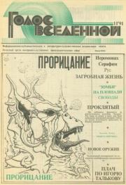 Голос Вселенной 1991 № 11. Юрий Дмитриевич Петухов