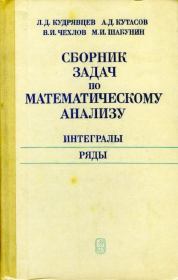 Книга - Сборник задач по математическому анализу.  Лев Дмитриевич Кудрявцев  - прочитать полностью в библиотеке КнигаГо