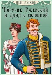 Книга - Поручик Ржевский и дама с солонкой.  Иван Гамаюнов  - прочитать полностью в библиотеке КнигаГо