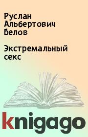 Книга - Экстремальный секс.  Руслан Альбертович Белов  - прочитать полностью в библиотеке КнигаГо