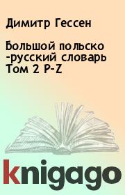 Большой польско -русский словарь Том 2 P-Z. Димитр Гессен