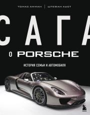 Книга - Сага о Porsche. История семьи и автомобиля.  Томас Амман , Штефан Ауст  - прочитать полностью в библиотеке КнигаГо