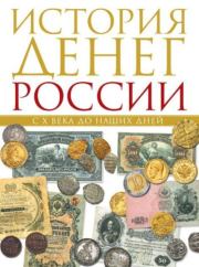 История денег России с Х века до наших дней. Владимир Тульев