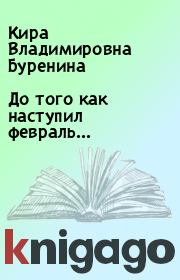 Книга - До того как наступил февраль....  Кира Владимировна Буренина  - прочитать полностью в библиотеке КнигаГо