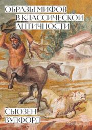 Книга - Образы мифов в классической Античности.  Сьюзен Вудфорд  - прочитать полностью в библиотеке КнигаГо