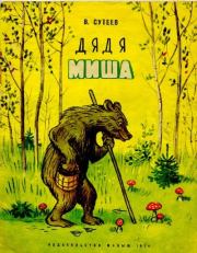 Книга - Дядя Миша.  Владимир Григорьевич Сутеев  - прочитать полностью в библиотеке КнигаГо