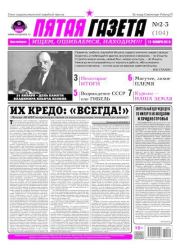 Пятая газета 2019 №02-03 (104).  Газета «Пятая газета»