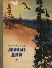 Книга - Лесные дни.  Николай Григорьевич Никонов  - прочитать полностью в библиотеке КнигаГо