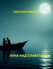 Книга - Луна над Славутичем.  Николай Александрович Ермаков  - прочитать полностью в библиотеке КнигаГо