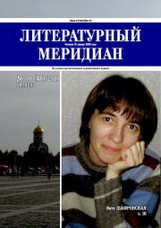Литературный меридиан 48 (10) 2011.  Журнал «Литературный меридиан»