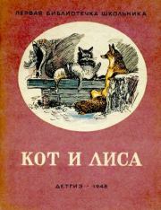 Книга - Кот и лиса.  Алексей Николаевич Толстой  - прочитать полностью в библиотеке КнигаГо