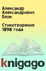 Стихотворения 1898 года. Александр Александрович Блок