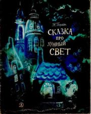 Книга - Сказка про лунный свет.  Нина Владимировна Гернет  - прочитать полностью в библиотеке КнигаГо