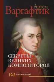 Секреты великих композиторов. Артём Михайлович Варгафтик