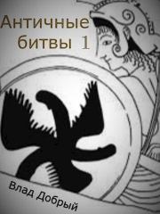Книга - Античные битвы. Том I.  Владислав Добрый  - прочитать полностью в библиотеке КнигаГо