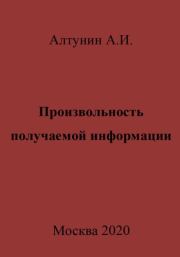 Книга - Произвольность получаемой информации.  Александр Иванович Алтунин  - прочитать полностью в библиотеке КнигаГо