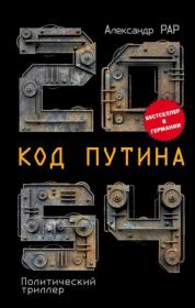 Книга - 2054: Код Путина.  Александр Глебович Рар  - прочитать полностью в библиотеке КнигаГо