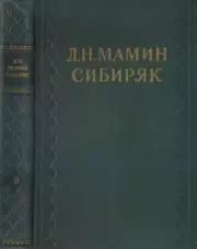 Рассказы. Дмитрий Наркисович Мамин-Сибиряк