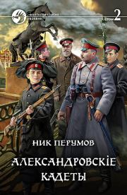 Книга - Александровскiе кадеты. Том 2.  Ник Перумов  - прочитать полностью в библиотеке КнигаГо