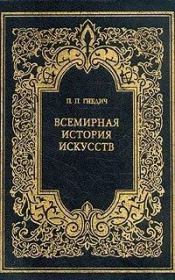 Книга - Всемирная история искусств.  Петр Петрович Гнедич  - прочитать полностью в библиотеке КнигаГо