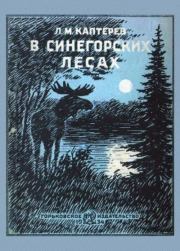 Книга - В синегорских лесах.  Леонид Михайлович Каптерев  - прочитать полностью в библиотеке КнигаГо