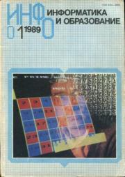 Информатика и образование 1989 №01.  журнал «Информатика и образование»
