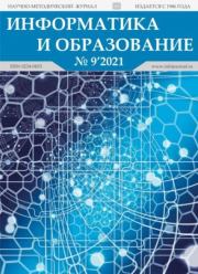 Информатика и образование 2021 №09.  журнал «Информатика и образование»