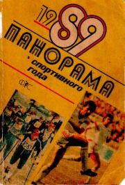 Книга - Панорама спортивного года. 1989.   Автор Неизвестен -- Боевые искусства, спорт  - прочитать полностью в библиотеке КнигаГо