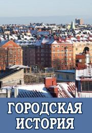 Книга - Городская история.  Дмитрий Хорунжий  - прочитать полностью в библиотеке КнигаГо