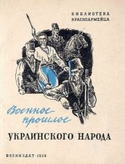 Военное прошлое украинского народа. Н. Петровский