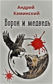 Книга - Ворон и медведь.  Андрей Каминский  - прочитать полностью в библиотеке КнигаГо
