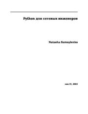 Python для сетевых инженеров. Наташа Самойленко