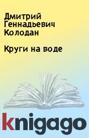 Книга - Круги на воде.  Дмитрий Геннадьевич Колодан  - прочитать полностью в библиотеке КнигаГо
