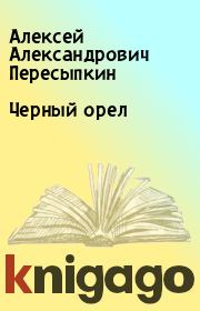 Книга - Черный орел.  Алексей Александрович Пересыпкин  - прочитать полностью в библиотеке КнигаГо