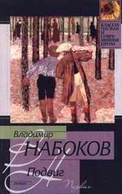 Книга - 1938 Подвиг.  Владимир Владимирович Набоков  - прочитать полностью в библиотеке КнигаГо