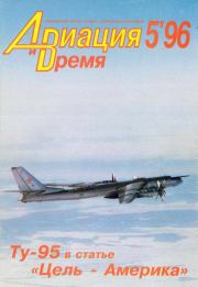 Авиация и время 1996 05.  Журнал «Авиация и время»