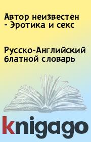 Русско-Английский блатной словарь. Автор неизвестен - Эротика и секс