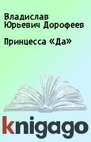 Книга - Принцесса «Да».  Владислав Юрьевич Дорофеев  - прочитать полностью в библиотеке КнигаГо