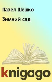 Книга - Зимний сад.  Павел Шешко  - прочитать полностью в библиотеке КнигаГо