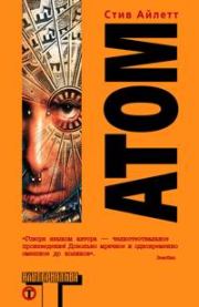 Книга - Атом.  Стив Айлетт  - прочитать полностью в библиотеке КнигаГо