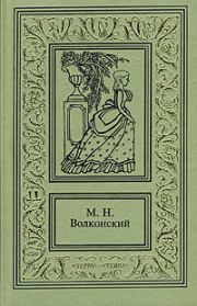 Книга - Авантюрный XVIII век в романах M. H. Волконского.  Тимофей Прокопов  - прочитать полностью в библиотеке КнигаГо