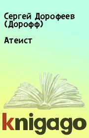 Книга - Атеист.  Сергей Дорофеев (Дорофф)  - прочитать полностью в библиотеке КнигаГо