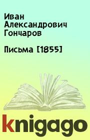 Книга - Письма [1855].  Иван Александрович Гончаров  - прочитать полностью в библиотеке КнигаГо