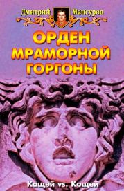 Книга - Орден мраморной Горгоны.  Дмитрий Мансуров  - прочитать полностью в библиотеке КнигаГо
