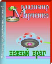 Книга - Нежный враг.  Владимир Борисович Марченко  - прочитать полностью в библиотеке КнигаГо